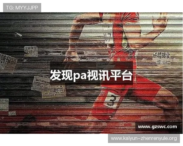 如何选择可靠的PA视讯直营平台保障您的资金安全与游戏公平性