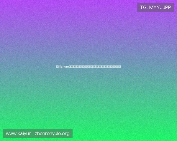 利用Kaiyun开云平台实现游戏数据分析与智能运营,助力游戏企业实现精准营销与用户增长 利用Kaiyun开云平台实现游戏数据分析与智能运营,助力游戏企业实现精准营销与用户增长