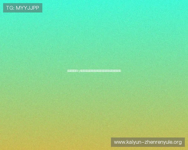 如何利用开云ky官方人口数据优化游戏内容设计与提升用户粘性的实用指南