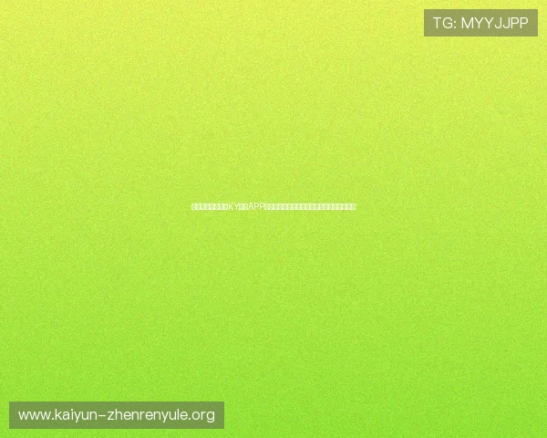 如何快速下载安装KY体育APP最新版本，确保账号安全与流畅赛事观看体验
