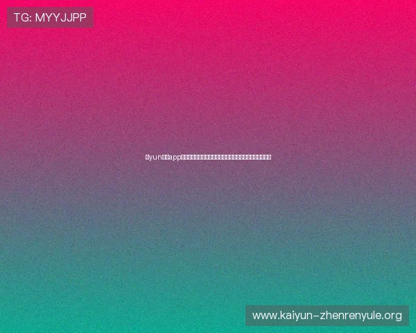 开yun体育app官方下载最新版本,全面支持多平台畅享精彩体育赛事体验 开yun体育app官方下载最新版本,全面支持多平台畅享精彩体育赛事体验