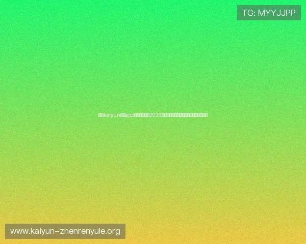 开云kaiyun体育app官网首页聚焦2026世界杯热门球队战绩与关键比赛精彩回顾 开云kaiyun体育app官网首页聚焦2026世界杯热门球队战绩与关键比赛精彩回顾