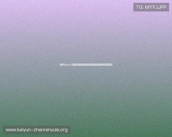 开云Kaiyun手机网址最新版本下载方法与安全保障,确保你的游戏体验无忧 开云Kaiyun手机网址最新版本下载方法与安全保障,确保你的游戏体验无忧