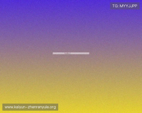 华体会真人赛事直播：2026世界杯现场高清回放与实时比分分析